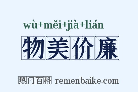 物美价廉是什么意思的图片